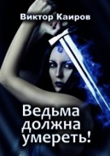 читать Ведьма должна умереть!