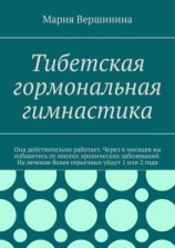 читать Тибетская гормональная гимнастика