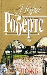 читать Правдивая ложь