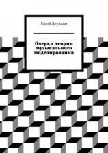 читать Очерки теории музыкального моделирования