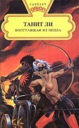 читать Восставшая из пепла