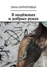 читать В надёжных и добрых руках