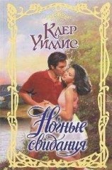 читать Ночные свидания