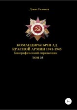 читать Командиры бригад Красной Армии 1941-1945. Том 35