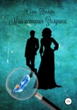 читать Моя история Золушки