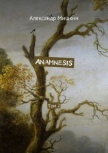 читать Anamnesis. Том 2