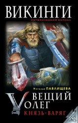 читать Вещий Олег. Князь – Варяг