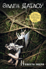 читать Невеста зверя (сборник)