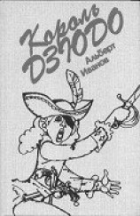 читать Король дзюдо