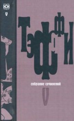 читать Собрание сочинений. Том 5. Земная радуга. Воспоминания