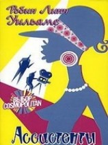 читать Ассистенты