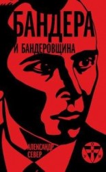 читать Бандера и бандеровщина