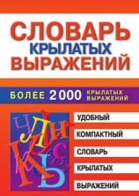 читать Словарь крылатых выражений
