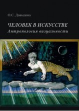 читать Человек в искусстве. Антропология визуальности