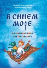 читать В синем море