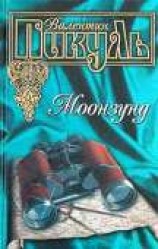 читать Моонзунд