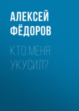 читать Кто меня укусил?