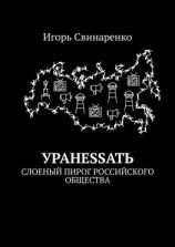 читать УРАНЕSSАТЬ. Слоеный пирог российского общества