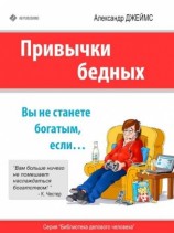 читать Привычки бедных. Вы не станете богатым, если...