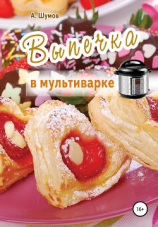 читать Выпечка в мультиварке