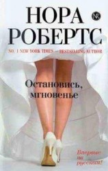 читать Остановись, мгновенье