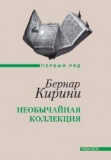 читать Коллекция кораблекрушений