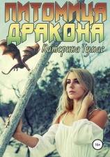читать Питомица дракона