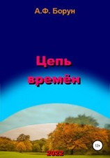 читать Цепь времён