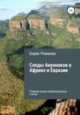 читать Следы Ануннаков в Африке и Евразии