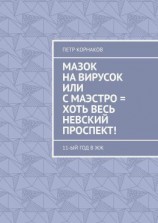 читать Мазок на вирусок, или С маэстро = хоть весь Невский проспект! 11-ый год в ЖЖ