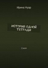 читать История одной тетради