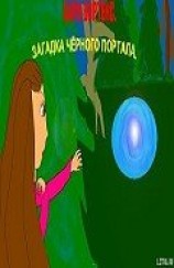 читать Сара Вортекс. Загадка черного портала