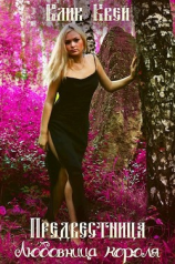 читать Любовница короля