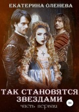 читать Так становятся звёздами 1