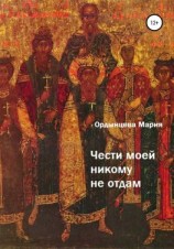 читать Чести моей никому не отдам