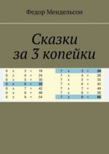 читать Сказки за 3 копейки