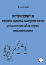 читать Услуги представителя в гражданском, арбитражном и административном процессах: договор, компенсация, проблемы взыскания. Теория, анализ, практика