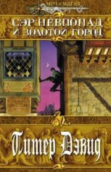 читать Сэр Невпопад и Золотой Город