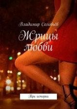 читать Жрицы любви