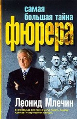 читать Самая большая тайна фюрера