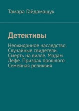 читать Детективы. Неожиданное наследство. Случайные свидетели. Смерть на вилле. Мадам Лефе. Призрак прошлого. Семейная реликвия