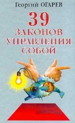 читать 37 законов управления собой