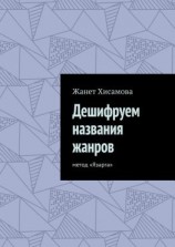 читать Дешифруем названия жанров. Метод «Язарга»