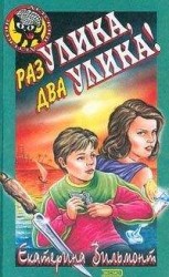 читать Раз улика, два улика!