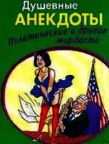 читать Душевные анектоды: политические и другие мордасти