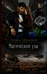 читать Магические узы