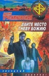 читать Дайте место гневу Божию (Грань)