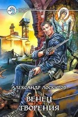 читать Венец творения