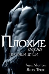 читать Плохие парни по ваши души