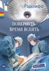 читать Повернуть время вспять
